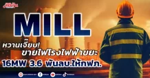 MILL หวานเจี๊ยบ! ขายไฟโรงไฟฟ้าขยะ 16 MW 3.6 พันลบ. ให้กฟภ.