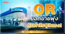 OR  ยอดขายพุ่ง ดันกำไรQ3แรง!
