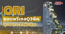 ORI  ยอดพรีเซลQ3พีค ลุ้นปี66กำไร3.7พันล้านบาท