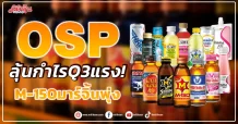 OSP ลุ้นกำไรQ3แรง! M-150มาร์จิ้นพุ่ง