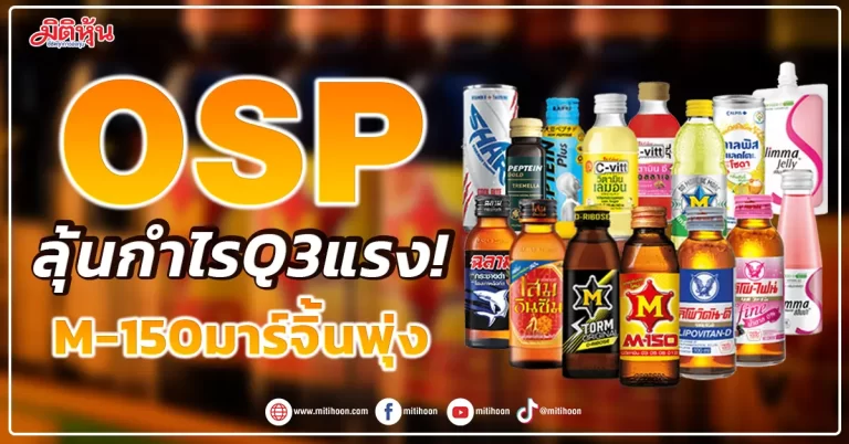 OSP  ลุ้นกำไรQ3แรง! M-150มาร์จิ้นพุ่ง