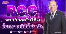 PCC เคาะปันผล 0.06 บ. มั่นใจรายได้ปีนี้เข้าเป้า
