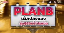 PLANB เริ่มเปล่งแสง ลุ้นQ3โชว์กำไรแจ่ม