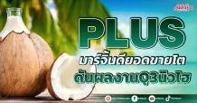 PLUS มาร์จิ้นดียอดขายโต ดันผลงานQ3นิวไฮ