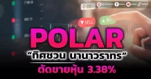 POLAR พบ“ทิศชวน นานาวราทร” ตัดขายหุ้น 3.38% คงครองถือหุ้นอันดับใหญ่