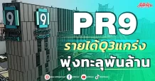 PR9ลุ้นรายได้Q3แกร่ง ทะลุพันล้านรับไฮซีซั่น
