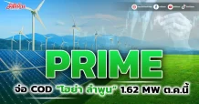 PRIME จ่อ COD “โฮย่า ลำพูน” 1.62 MW ต.ค.นี้