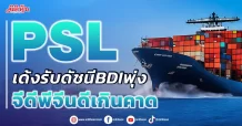 PSL เด้งรับดัชนีBDIพุ่ง จีดีพีจีนดีเกินคาด