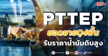 PTTEP ยอดขายQ4ฟื้น รับราคาน้ำมันดิบสูง