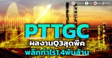 PTTGCผลงานQ3สุดพีค พลิกบวก1.4พันล้าน