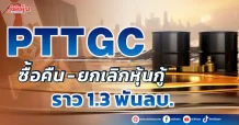 PTTGC ซื้อคืน- ยกเลิกหุ้นกู้ ราว 1.3 พันลบ.