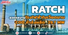 RATCH อวดผลงานโรงไฟฟ้าพลังงานลมในเวียดนาม กำลังผลิต  29.7 MW เริ่ม COD แล้ว