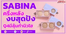 SABINA ครึ่งหลังงบสุดปัง Q4มีลุ้นทำนิวไฮ