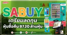 SABUY เตรียมลดทุน หุ้นซื้อคืน 87.20 ล้านหุ้น
