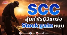 SCC ลุ้นกำไรQ3แกร่ง stock gain หนุน