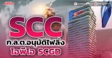 SCC เผยก.ล.ต.อนุมัติไฟลิ่งไอพีโอ SCGD เตรียมเพิกถอนCOTTO