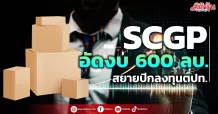 SCGP อัดงบ 600 ลบ.สยายปีกลงทุนตปท.