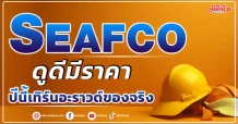 SEAFCO ดูดีมีราคา  ปีนี้เทิร์นอะราวด์ของจริง