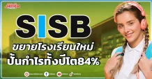SISBขยายโรงเรียนใหม่ปั้นกำไรโต 84%