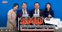 SMD รุกหนักขยายธุรกิจเครื่องมือแพทย์เฉพาะทาง ด้านเวลเนส (Wellness) ในรูปแบบ Revenue Sharing สร้างรายได้ประจำที่สม่ำเสมอ (Recurring Income) เพื่อการเติบโตแบบยั่งยืน