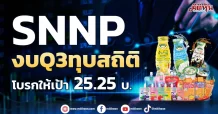 SNNP งบQ3ทุบสถิติ โบรกให้เป้า25.25บ