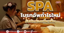 SPA โบรกอัพกำไรใหม่ รับนักท่องเที่ยวฟื้น