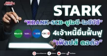 STARK เผย 4 เจ้าหนี้ “KBANK-SCB-ยูโอบี-ไอซีบีซี” ยื่นขอฟื้นฟูฯ “เฟ้ลปส์ ดอด์จ”