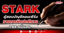 STARK  ฉาวได้อีก !! ผู้สอบบัญชีพิเศษ คอนเฟิร์มพบรายการผิดปกติบริษัทย่อย มากกว่า 200 รายการ มูลค่าเสียหายรวม 1.84 หมื่นลบ.