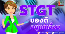 STGT  ของดีอยู่แค่เอื้อม