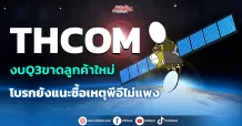 THCOM งบQ3ขาดลูกค้าใหม่ โบรกยังแนะซื้อเหตุพีอีไม่แพง