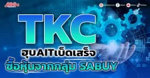 TKC ฮุบAITเบ็ดเสร็จ ซืัอหุ้นจากกลุ่มSABUY 24.95%