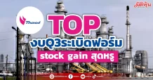 TOP งบQ3ระเบิดฟอร์ม stock gain สุดหรู