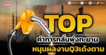 TOP ค่าการกลั่นพุ่งทะยาน หนุนผลงานQ3เด้งตาม