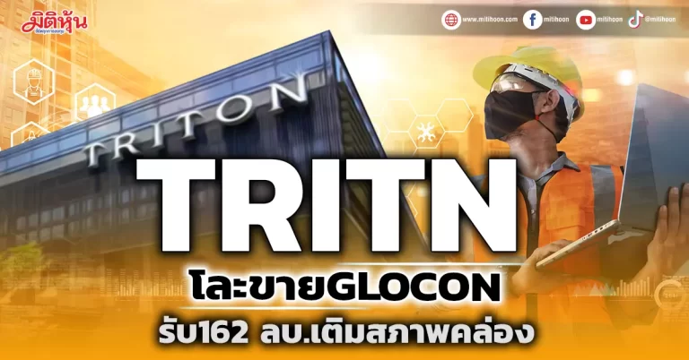 TRITN โละขายGLOCON รับ162 ลบ. เติมสภาพคล่อง