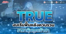 TRUE งบเริ่มฟื้นหลังควบรวม ราคาหุ้นถูกเข้าตา
