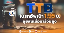 TTB โบรกอัพเป้า1.95บ. ลุยสินเชื่อมาร์จิ้นสูง