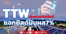 TTW หุ้นหลบภัยชั้นดีในยามตลาดผันผวน แจกยิลด์ปันผล 7%