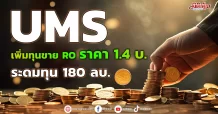 UMS เพิ่มทุนขายRO ราคา 1.4 บ. ระดมทุน 180 ลบ.