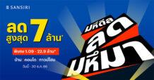 แสนสิริ ลุยต่อ Q4 กับโปรฯ “มหึดีล ลดมหึมา” ตั้งเป้าสร้างยอดขาย 5,000 ล้านบาท
