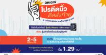 “ออริจิ้น” ยกทัพคอนโด จัดแคมเปญ “โปรดีดนิ้ว ดีลส่งท้าย” ลดสูงสุด 1 ล้าน ลุ้นเที่ยวญี่ปุ่น เริ่ม 1.29 ล้าน