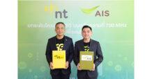 NT – AIS ผนึกกำลังครั้งสำคัญ เสริมขีดความสามารถ 4G/5G บนคลื่น 700 MHz มุ่งยกระดับโครงสร้างพื้นฐานดิจิทัลของประเทศ ต่อยอดนวัตกรรมโครงข่ายอัจฉริยะเพื่อคนไทย