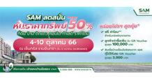 SAM เดินหน้าจัดโรดโชว์ลอตสุดท้ายของปี เจาะพื้นที่ กรุงเทพฯ-ปริมณฑลตลอด ต.ค.นี้ จัดโปรฯเด็ด “SAM Clearance Sale 2023” ลดสูงสุด 50% พร้อมขยายเวลา “SAM ฟรี! ค่าโอนไม่อั้น”