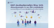 KKP ประเมินนโยบายรัฐฯ ใช้งบ 3.6% เพื่อกระตุ้นเศรษฐกิจ 1% ของ GDP อาจได้ไม่คุ้มเสีย แนะช่วยเหลือแบบเจาะจง และปฏิรูปเชิงโครงสร้างเพื่อความยั่งยืน