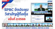 SPRC จัดประชุมวิสามัญผู้ถือหุ้น ครั้งที่ 2/2566 ผ่านสื่ออิเล็กทรอนิกส์