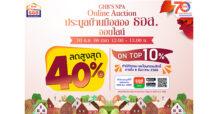 ธอส. ต้อนรับเดือนตุลาคม จัดงาน 10.10 GHB’S NPA Online Auction วันอังคารที่ 10 ต.ค. 66 นี้ พบทรัพย์เด่นกว่า 1,000 รายการทั่วประเทศ พร้อมส่วนลดสูงสุดถึง 40% และ On Top อีก 10%