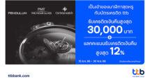 บัตรเครดิต ttb มอบสิทธิพิเศษ เป็นเจ้าของนาฬิกาสุดหรู รับเครดิตเงินคืนสูงสุด 30,000 บาท และแลกคะแนนรับเครดิตเงินคืนสูงสุด 12 %