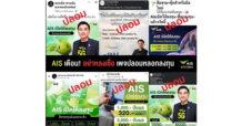 AIS ยืนยัน ไม่มีนโยบายเชิญชวนการลงทุนผ่านสื่อโซเชียล เตือนประชาชนมีสติรู้เท่าทัน อย่าตกเป็นเหยื่อมิจฉาชีพ