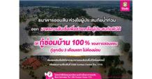ออมสิน ห่วงใยผู้ประสบภัยน้ำท่วม ออกมาตรการช่วยเหลือฟื้นฟูบรรเทาความเดือดร้อน  ให้กู้ซ่อมบ้าน 100% ของการซ่อมแซม ดอกเบี้ยต่ำ ส่วนกู้ฉุกเฉิน 3 เดือนแรก ไม่ต้องผ่อน