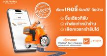 เคอรี่ เอ็กซ์เพรส ตอบรับเทรนด์ Convenience Seekers  ชูบริการเข้ารับพัสดุถึงบ้านฟรี! ชิ้นเดียวก็เข้ารับถึงที่
