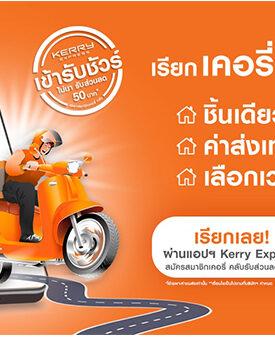 เคอรี่ เอ็กซ์เพรส ตอบรับเทรนด์ Convenience Seekers ชูบริการเข้ารับพัสดุถึงบ้านฟรี! ชิ้นเดียวก็เข้ารับถึงที่